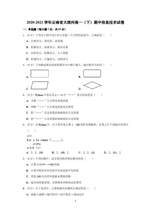 2020-2021学年云南省大理州高一(下)期中信息技术试卷含详解