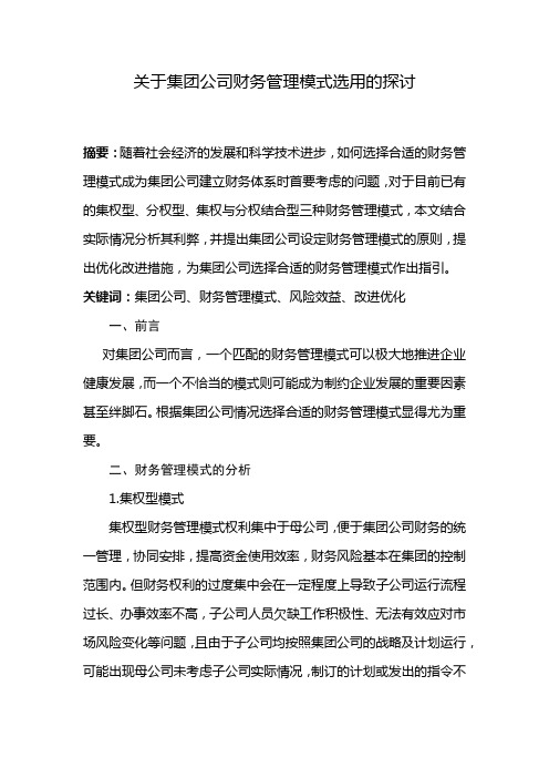 关于集团公司财务管理模式的探讨