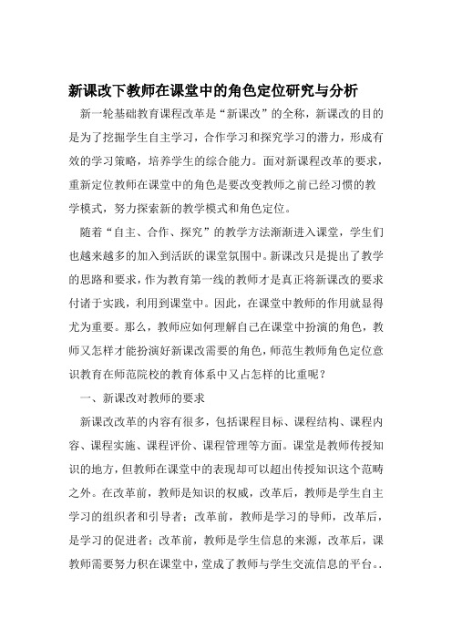 新课改下教师在课堂中的角色定位研究与分析 2019年教育文档