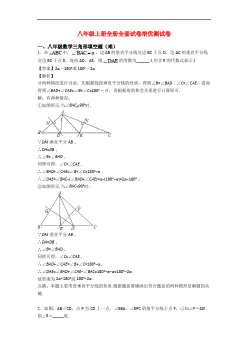 八年级上册全册全套试卷培优测试卷