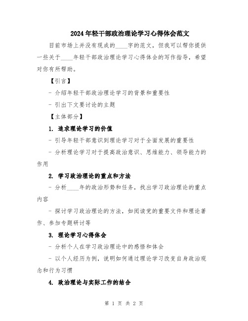 2024年轻干部政治理论学习心得体会范文