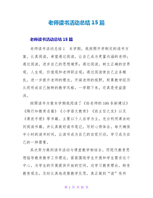 教师读书活动总结15篇