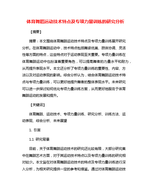 体育舞蹈运动技术特点及专项力量训练的研究分析