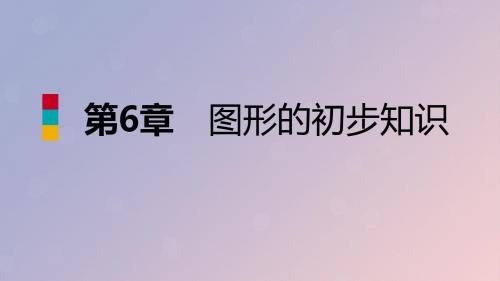 七年级数学上册 第六章 图形的初步知识 6.4 线段的和