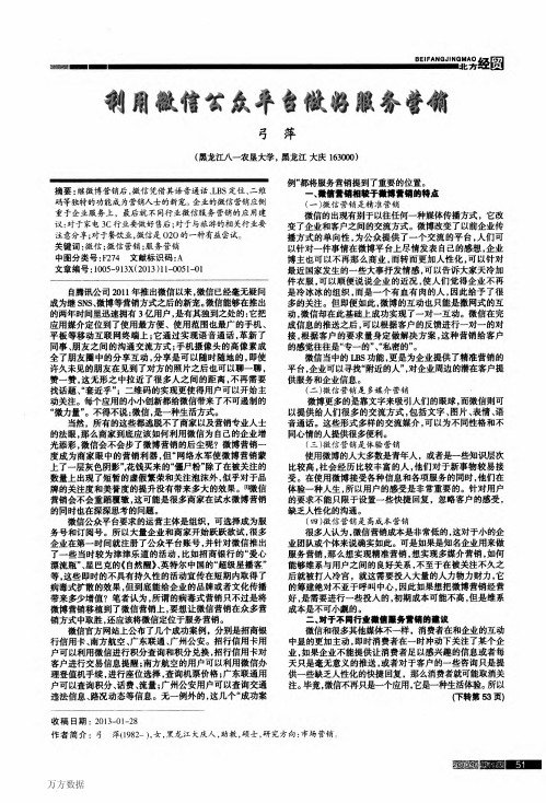 利用微信公众平台做好服务营销