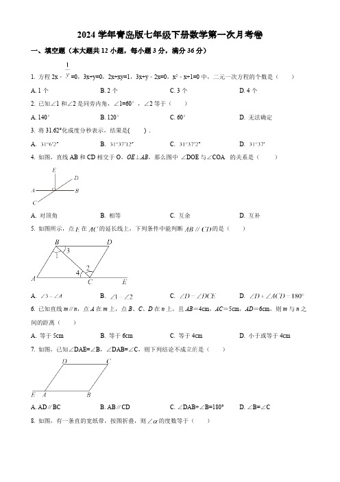 2024学年青岛版七年级下册数学第一次月考卷