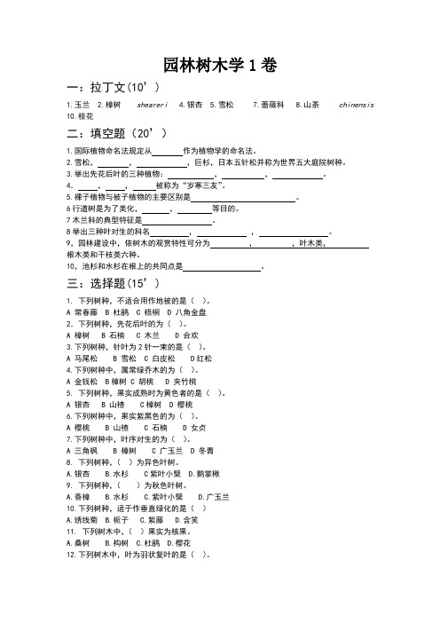 园林树木学考试试题库及答案