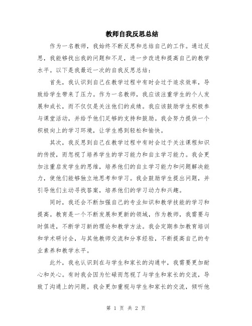 教师自我反思总结