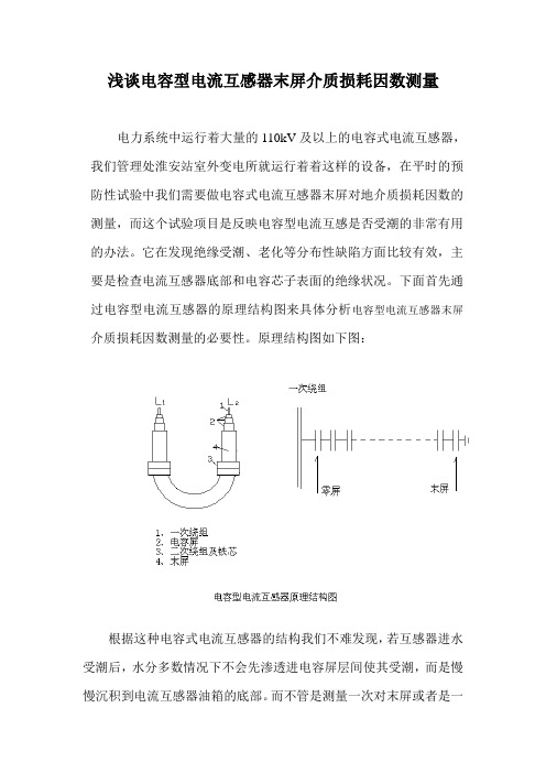 电容型电流互感器末屏介质损耗因数