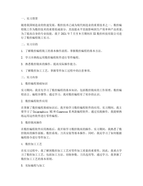 数控编程铣工实习报告