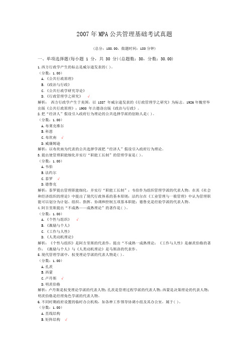 2007年MPA公共管理基础考试真题