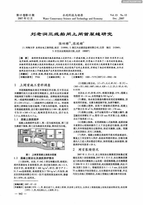 刘老涧三线船闸上闸首裂缝研究