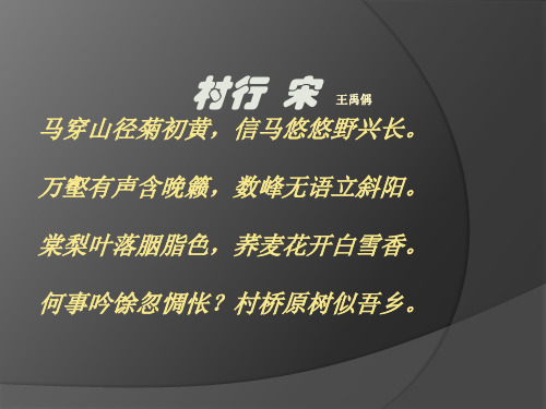 村行万壑有声含晚籁【宋】王禹偁