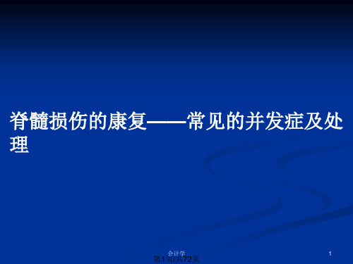 脊髓损伤的康复——常见的并发症及处理PPT教案