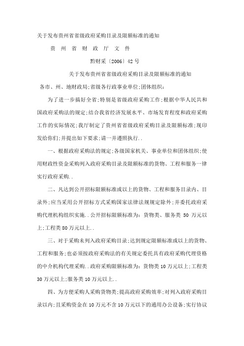 关于发布贵州省省级政府采购目录及限额标准的通知