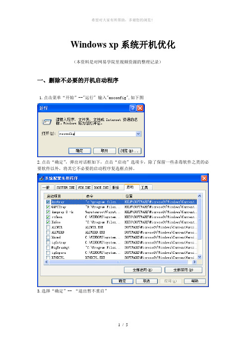 Windows-xp系统开机优化(整理截图)