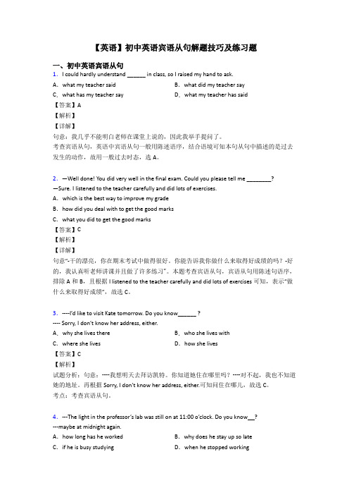 【英语】初中英语宾语从句解题技巧及练习题