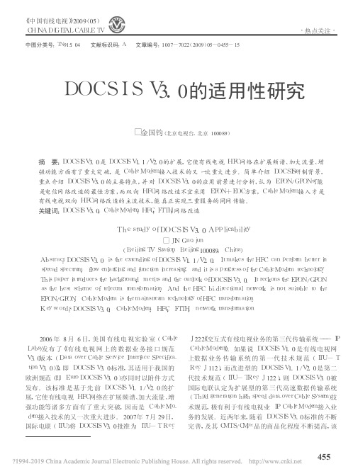 DOCSIS V3.0的适用性研究