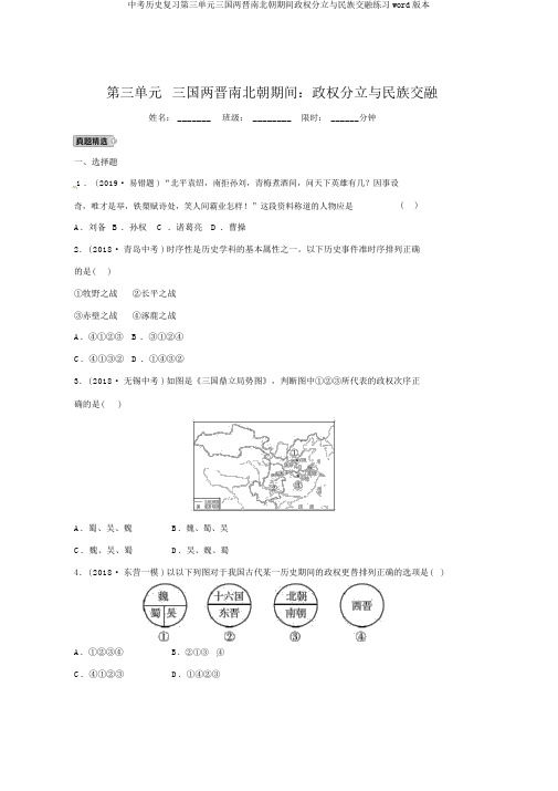 中考历史复习第三单元三国两晋南北朝时期政权分立与民族交融练习word版本