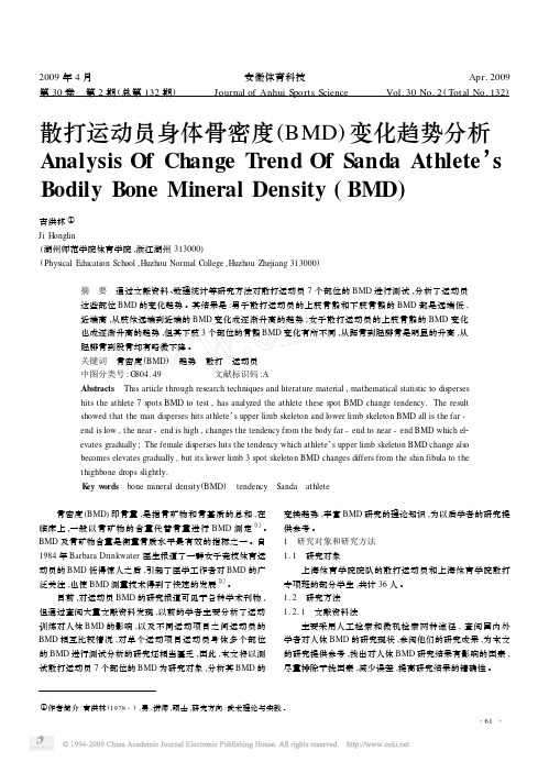 散打运动员身体骨密度_BMD_变化趋势分析