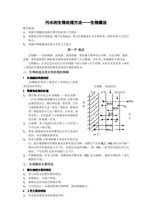 污水的生物处理方法-生物膜法