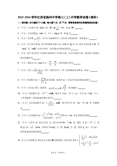 2015-2016学年江苏省扬州中学高三(上)开学数学试卷(理科)(解析版)