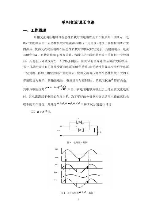 单相交流调压电路