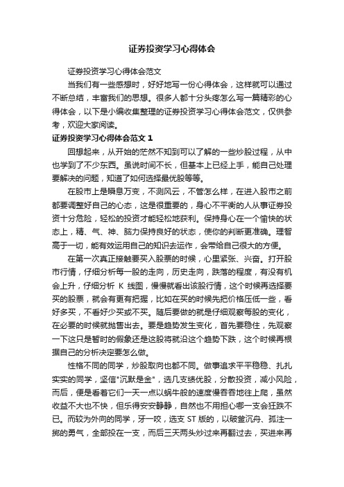 证券投资学习心得体会范文