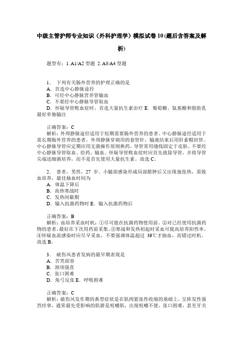 中级主管护师专业知识(外科护理学)模拟试卷10(题后含答案及解析)