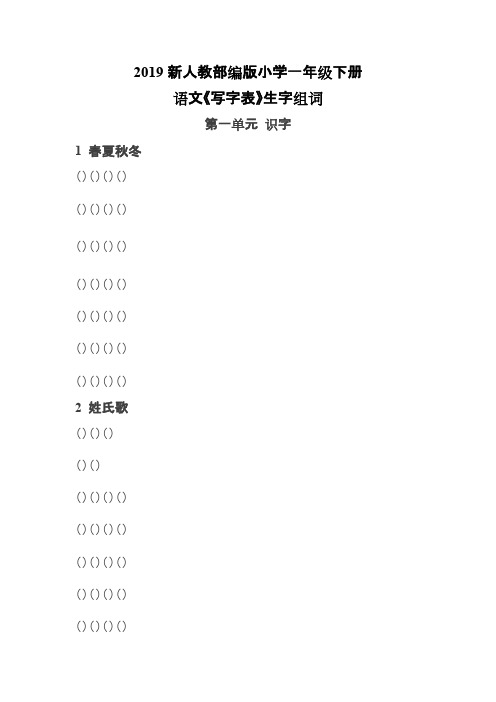 (完整版)部编版一年级下册语文《写字表》生字组词带拼音(最新整理)