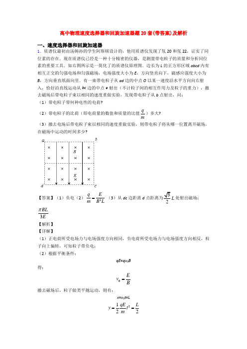 高中物理速度选择器和回旋加速器题20套(带答案)及解析