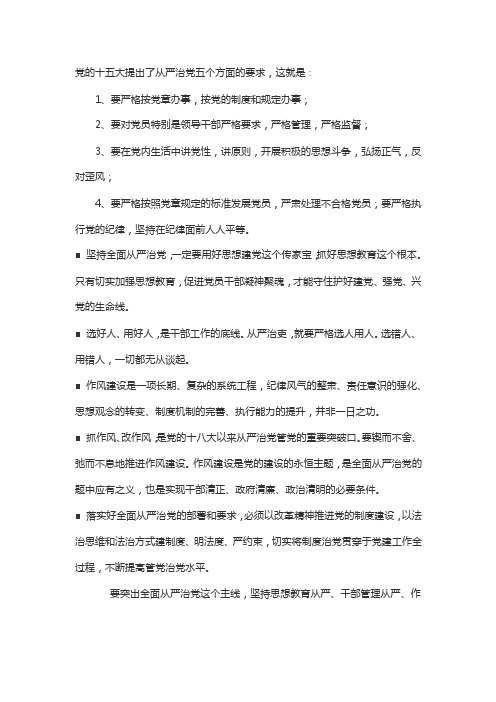 党的十五大提出了从严治党五个方面的要求