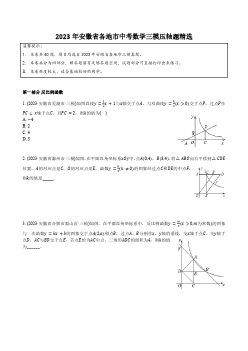 2023年安徽省各地市中考数学三模压轴题精选(含解析)