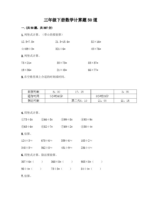 三年级下册数学计算题50道附完整答案(历年真题)