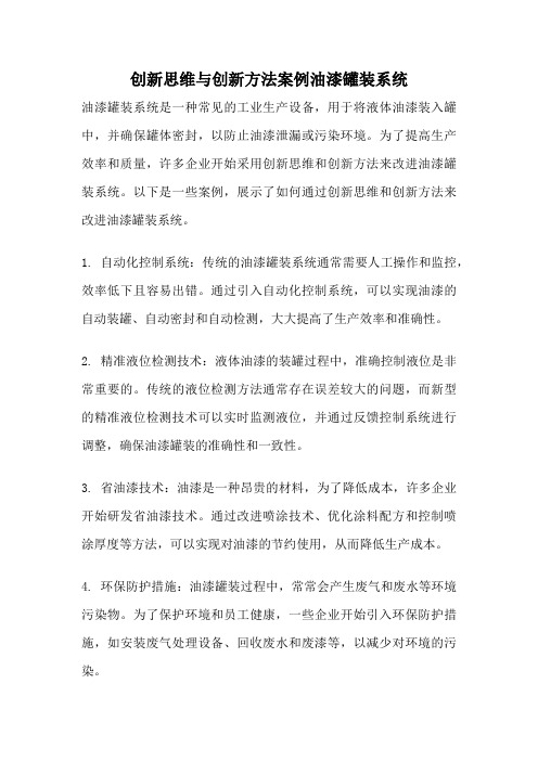 创新思维与创新方法案例油漆罐装系统