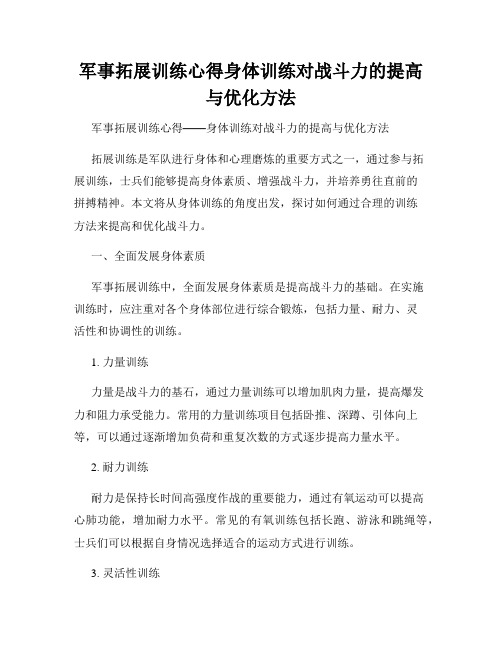 军事拓展训练心得身体训练对战斗力的提高与优化方法