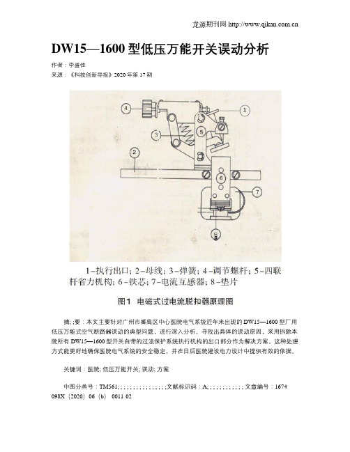 DW15—1600型低压万能开关误动分析