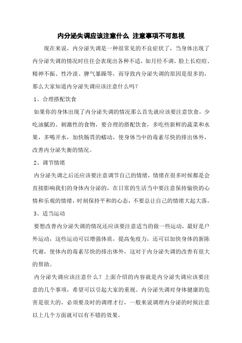 内分泌失调应该注意什么 注意事项不可忽视