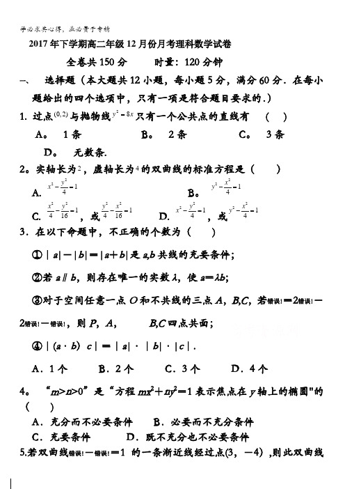 湖南省茶陵县第三中学2017-2018学年高二上学期第三次月考数学(理)试题含答案