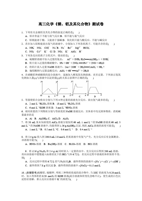 高三化学《镁铝及其化合物》测试卷附参考答案