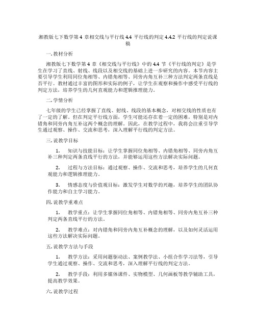 湘教版七下数学第4章相交线与平行线4.4平行线的判定4.4.2平行线的判定说课稿