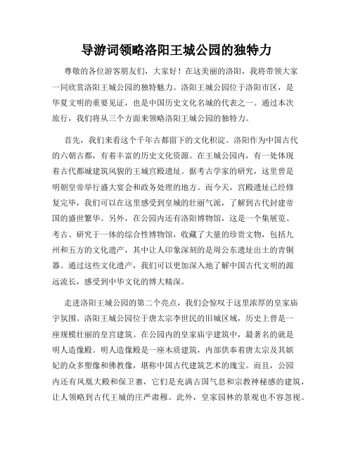 导游词领略洛阳王城公园的独特力