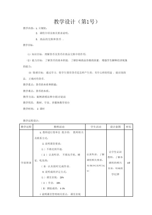 《经济政治与社会》教学设计