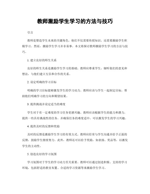 教师激励学生学习的方法与技巧