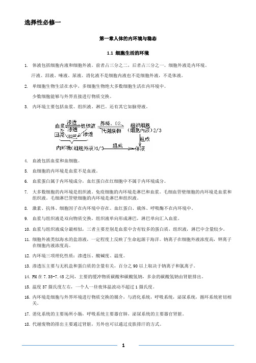 选择性必修二和选择性必修一  知识点总结