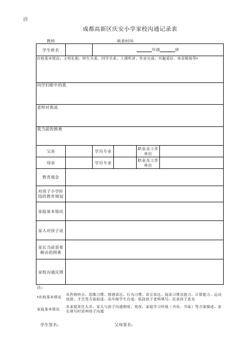 家校沟通记录表