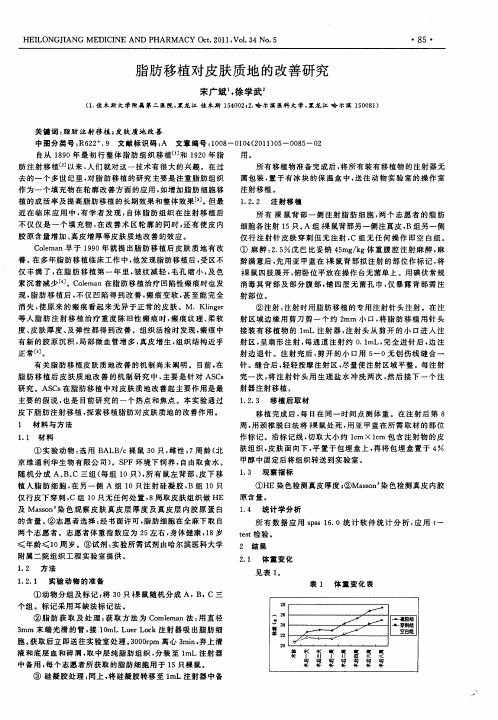 脂肪移植对皮肤质地的改善研究