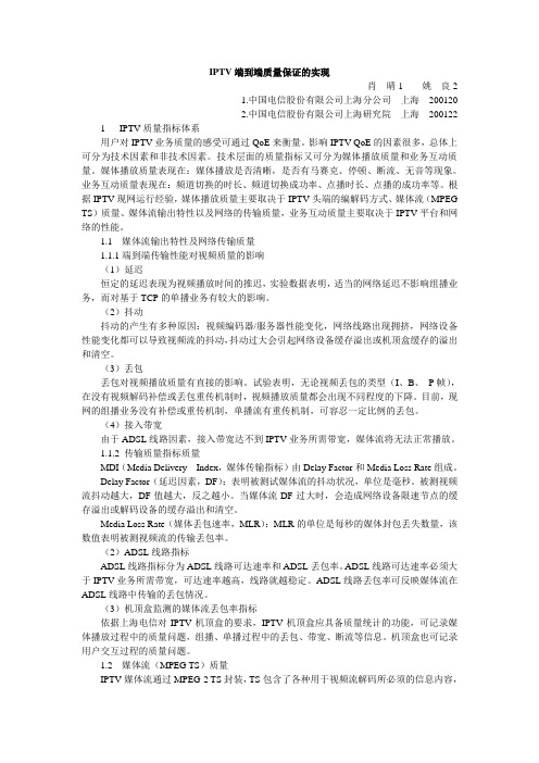 IPTV端到端质量保证的实现