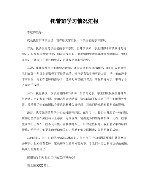 托管班学习情况汇报