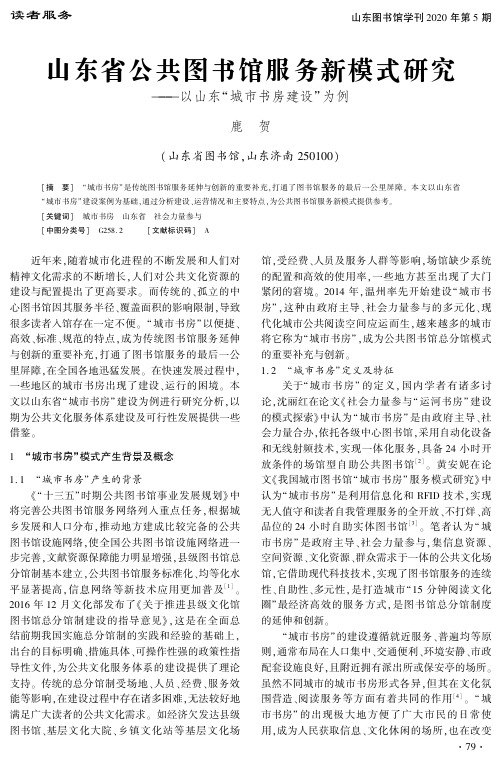 山东省公共图书馆服务新模式研究——以山东“城市书房建设”为例